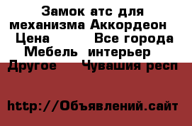 Замок атс для механизма Аккордеон  › Цена ­ 650 - Все города Мебель, интерьер » Другое   . Чувашия респ.